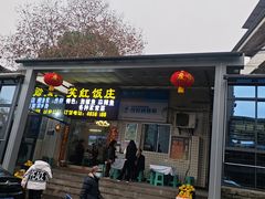 -笑红饭庄