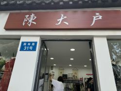 -陈大户旗袍(狮子林店)