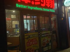 -棒约翰比萨意面(马家堡西路店)