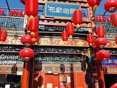 -花家怡园(四合院总店)