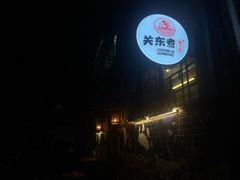 -柚下次·关东煮