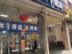 门面-阿秋牛排(湖心街店)