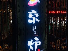 -三人行骨头王火锅(长寿店)