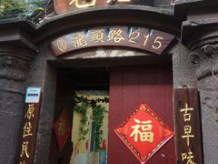 门面-老宅原住民沙茶面精品小吃(龙头路店)