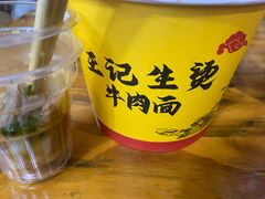 -王记生烫牛杂面馆(兰陵路店)