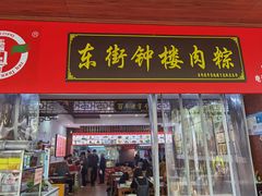 -东街钟楼肉粽(总店)