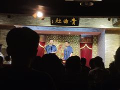 -青曲社相声(易俗街区店)