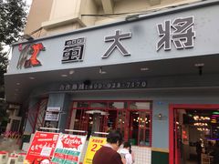 门面-蛙一刀·麻椒鱼火锅(金仙桥店)
