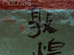 -敦煌夜市