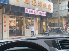 门面-巫记鸡饭店