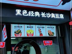 门面-黑色经典臭豆腐·湖南特产(坡子街店)