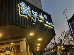 门面-鲜芋仙(苏州干将店)