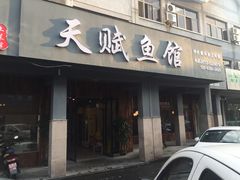 门面-天赋鱼馆(竹乡特色街店)