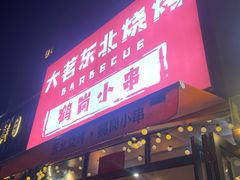 -大茗东北烧烤·鹤岗小串·老式麻辣烫(紫藤路店)