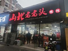 -山北老老头馄饨