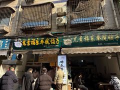 -尤素福东举院饺子馆