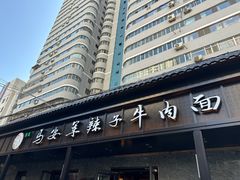 -清真·马安军辣子牛肉面