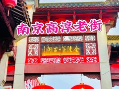 -高淳老街