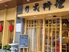 门面-赤稻·日式料理(禅城店)