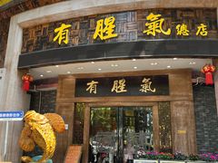 -有腥气私房菜·寻味顺德