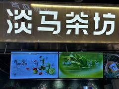 -淡马茶坊(深圳宝安壹方城店)