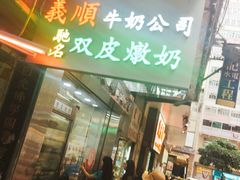 -义顺牛奶公司(庇利金街店)