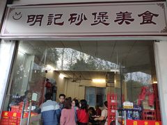 门面-明记砂煲美食(人民北路四十号大院店)