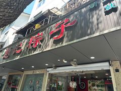 -赵记粽子(司前街店)