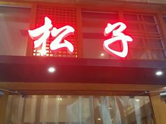 -松子料理(亮马桥店)