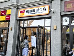 -烘焙町面包店(西四店)