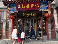 -姚记炒肝店(鼓楼店)