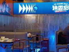 -渔香岛美蛙鱼头火锅(威清路店)