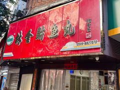 -林金财鱼丸(鼓楼街店)