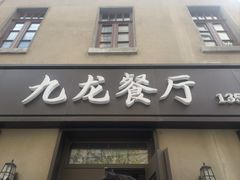 -九龙餐厅(大沽路店)