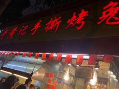 门面-老黄记手撕烤兔(玉林街店)