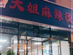门面-大姐麻辣烫(莲宝中路店)
