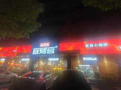 -林二哥宜烤官·宜宾小烧烤