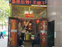 -五福居羊蝎子(方庄店)