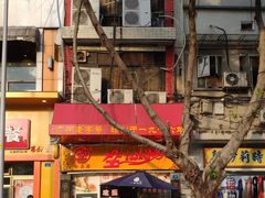 门面-合力居·生记路边鸡(北京路店)