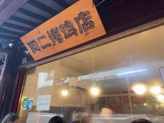 -阿二烤鸡(山塘街店)