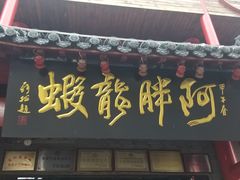 门面-阿胖龙虾小海鲜(宁国南路总店)