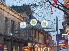 -都一处烧麦馆(前门店)