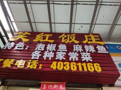 -笑红饭庄