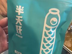 -半天妖烤鱼(石岛店)