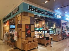 -工匠面包(壹方店)