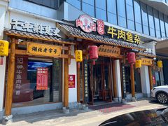 -肖记公安牛肉鱼杂馆·省级非物质文化遗产(崇仁路江滩直营店)