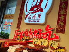 -巴将军·非遗老字号火锅(解放碑店)