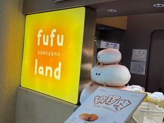 -fufuland·生乳舒芙蕾(北京·合生汇店)