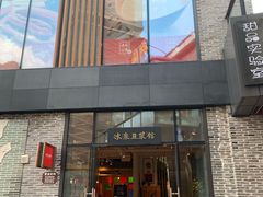 门面-冰泉豆浆馆(阳朔店)