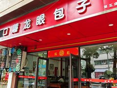 -胡成记口蘑龙眼包子(盐道街店)
